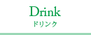 ドリンク