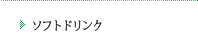 ソフトドリンク