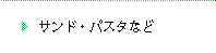 トースト＆サンドイッチ